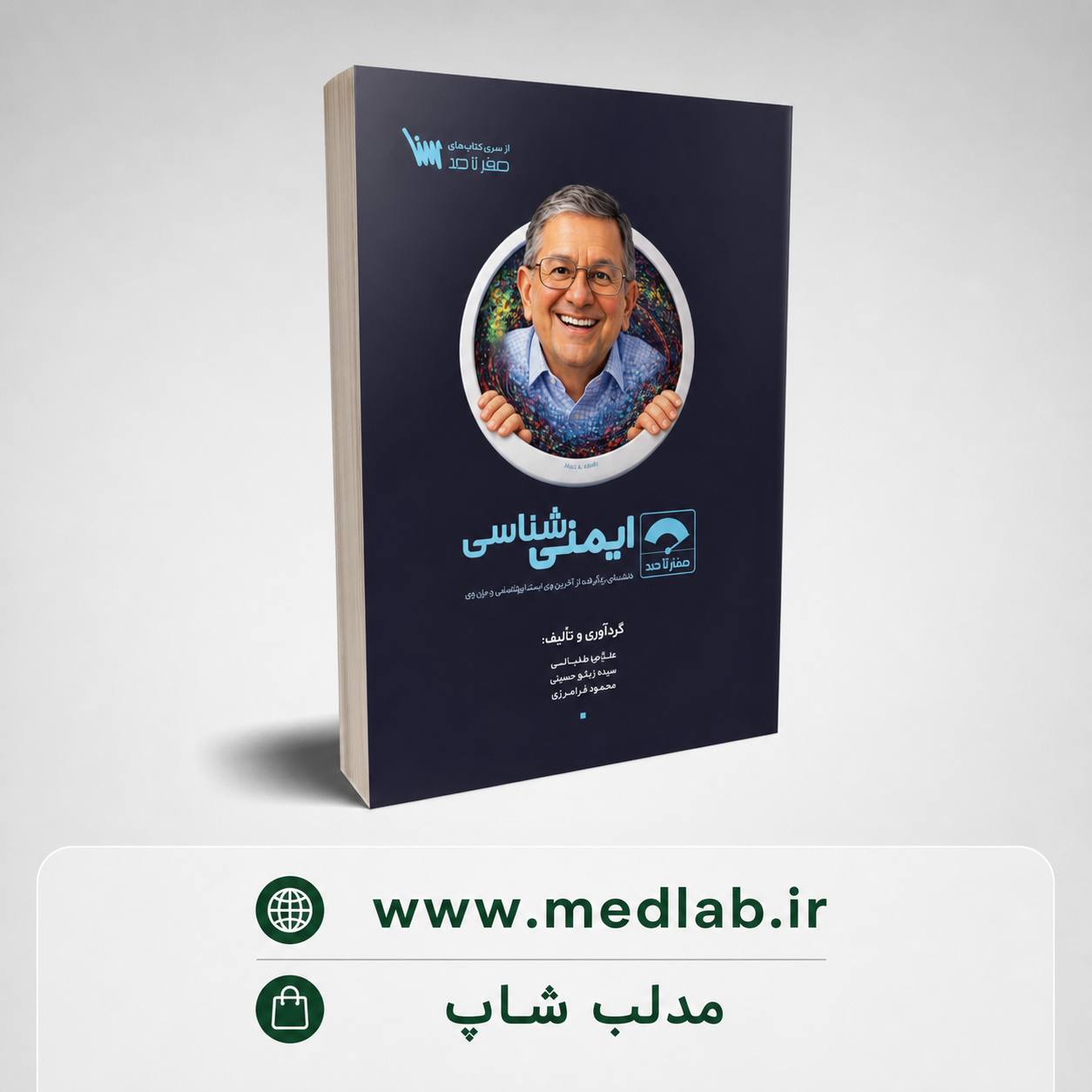 ایمنی شناسی پزشکی